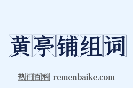 黄亭铺组词是什么意思的图片